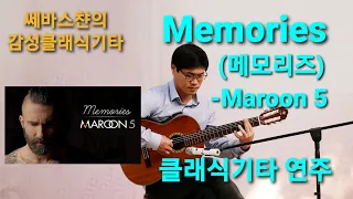 Memories (메모리즈) Maroon5(마룬5) 클래식기타 연주 Fingerstyle Guitar Cover "Memories" of Maroon5