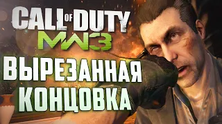 [CoD: Modern Warfare 3] ВЫРЕЗАННАЯ КОНЦОВКА и РАННИЙ СЮЖЕТ