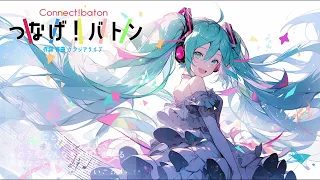 つなげ！バトン（feat.初音ミク）