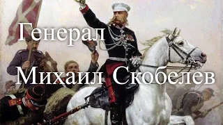 Генерал Михаил Скобелев. Час истины