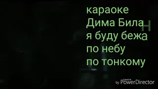 Караоке я буду бежать по небу по тонкому (барнабас коллинз)