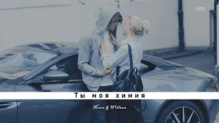 Noora & WilIiam | Нура и Вильям ~ Ты моя химия