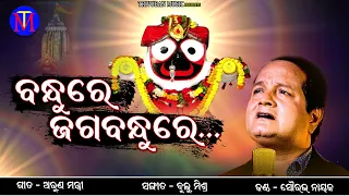 Bandhure Jagabanhure || New Odia Bhajan||Sourav Nayak|| Arun Mantri || Bulu Mishra || Trivuban Music