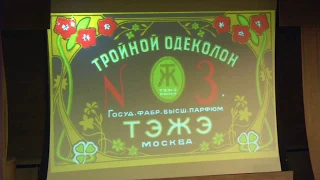 Лекция «ПАРФЮМЕРНЫЕ ДОМА 50-х гг.  РАЗДЕЛЕНИЕ НА МУЖСКИЕ И ЖЕНСКИЕ АРОМАТЫ»