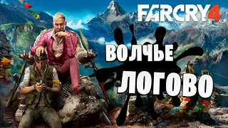 ВОЛЧЬЕ ЛОГОВО | Far Cry 4 | #2