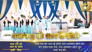 Paak Rooh Ki Aag Ke Shole | पाक रूह की आग के शोले New Worship Song of @AnkurNarulaMinistries