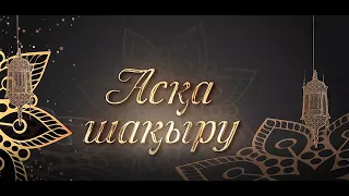 Видео шақыру. Асқа шақыру. Ас беру. Еске алу. Тел/WhatsApp:+ 77072620088