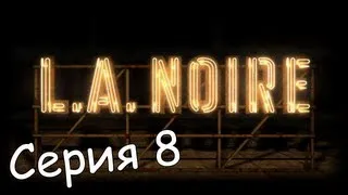 L.A. Noire - Серия 8 - Украденная машина