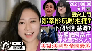 原來鄒幸彤玩嘢拒捕，要國安白等一小時？【有片還原拘捕情況】支聯會內鬼浮面？下個到劉慧卿？英軍被揭扮女人逃脫阿富汗，橋妙在於一句口號？美媒：美利堅帝國衰落！｜陳穎欣｜2021.09.08