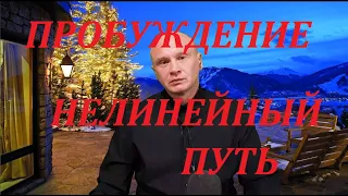 Нелинейный путь пробуждения.  Вспышка за Умом. Адвайта.  Мираж.