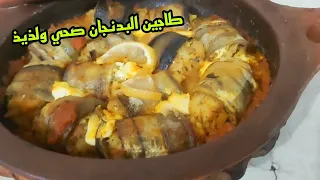 طاجين البادنجان صحي وبنينEggplant tagine