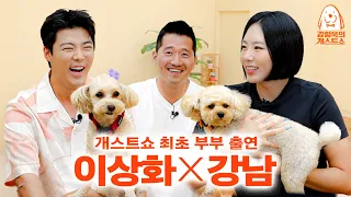Lee Sanghwa & Kangnam Couple visited themselves to complain! [Kang Hyeonguk's Dog-uest Show] EP.16