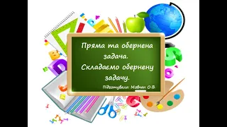 Пряма та обернена задача. Складаємо обернену задачу.