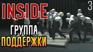 Inside ► ГРУППА ПОДДЕРЖКИ |3| Прохождение