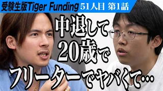 【1/3】個性的な人柄で虎の心を掴む。中央大学法学部に入学して予備校講師になりたい【山田 耕人】[51人目]受験生版Tiger Funding