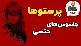 تاریخ تله جنسی | پرستوهای جذاب و خطرناک