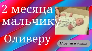 2 месяца Оливеру / Мамули и детки