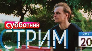 СУББОТНИЙ СТРИМ ЛАРИНА // 20-06-2020