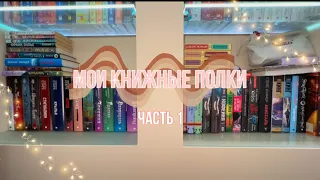 МОИ КНИЖНЫЕ ПОЛКИ 🎯|| Часть 1 ✨|| Mar Lu🫧