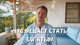 Что мешает стать богатым и изобильным