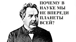 ПОЧЕМУ В НАУКЕ МЫ НЕ ВПЕРЕДИ ПЛАНЕТЫ ВСЕЙ?