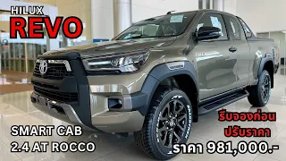 รีวิว Toyota Revo Smart Cab 2.4 AT Rocco โตโยต้ารีโว่สมาร์ทแค็ป ร็อคโค่ ราคา 981,000.-