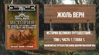 ЖЮЛЬ ВЕРН - ИСТОРИЯ ВЕЛИКИХ ПУТЕШЕСТВИЙ... ГЛАВА 1. ЗНАМЕНИТЫЕ ПУТЕШЕСТВЕННИКИ ДО - ХРИСТiАНСКОЙ ЭРЫ