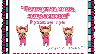 Рухлива гра "Повтори за мною,якщо зможеш"