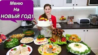 Меню на НОВЫЙ ГОД  | Пусть Ваши Столы Будут Самыми Вкусными!!!