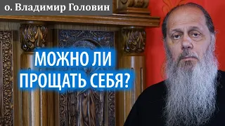 Можно ли прощать себя?