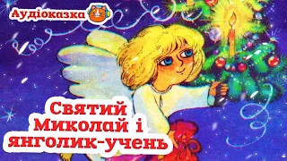 🇺🇦 Аудіоказка "Святий Миколай і янголик-учень" Кляра Гайнер (переклад Ніни Мудрик-Мриц)