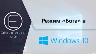 Как включить "Режим Бога" в Windows 10