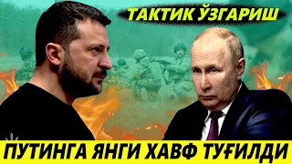 РОССИЯ---ПУТИНГА ЯНГИ ХАВФ ТУҒИЛДИ--УКРАИНАДА ТАКТИК ЎЗГАРИШ