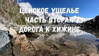 Цейское Ущелье 2022. Часть вторая. Дорога  к Хижине. Tsey Gorge 2022. Part two. Road to the Hut.