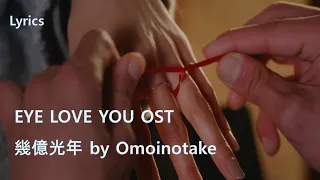 (Lyrics-Ver.2) 幾億光年(수억광년) by Omoinotake – EYE LOVE YOU OST