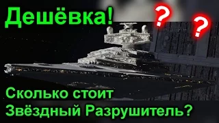 💰Сколько стоит Звёздный Разрушитель? ЛорЗВ#199💰