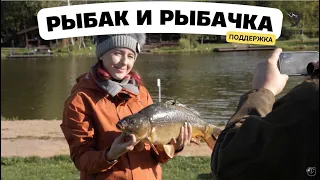 Поддержка // Рыбак и рыбачка