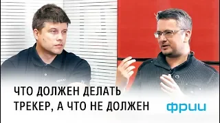 Кто такой трекер? Что он должен делать, а что не должен