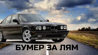 BMW E34 за один миллион тенге