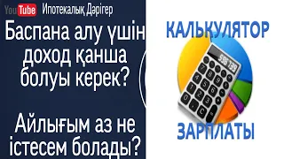 Баспана алу үшін доход қанша болуы керек? Айлық аз не істеуге болады?