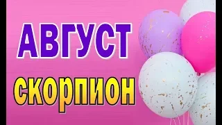 СКОРПИОН  АВГУСТ  2019  (12 домов гороскопа). Таро прогноз гороскоп