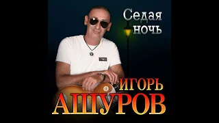 Супер Новый Хит/Игорь Ашуров - Седая ночь/ПРЕМЬЕРА 2022