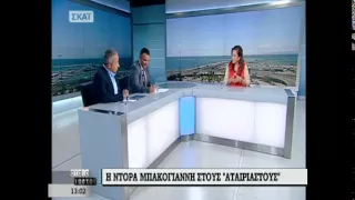 Μπακογιάννη στους Αταίριαστους ΣΚΑΙ για τις εκλογές