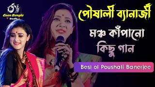 পৌষালী ব্যানার্জীর সেরা কিছু গান | Most Popular Audio Jukebox | Poushali Banerjee Hit Song