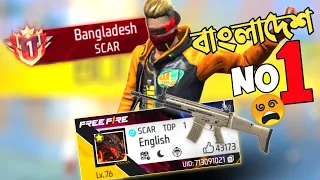 পুরো বাংলাদেশে SCAR GUN এ NO 1 এ থাকা PLAYER এর সাথে র‍্যাংক ও CUSTOM VS 😱 BANGLADESH NO 1 VS RRR