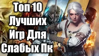 Топ 10 Лучших Игр Для Слабых Пк