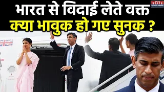 Rishi Sunak क्या India से विदाई लेते वक्त भावुक हो गए थे | Hindu Dharma | Sanatan | G20 Summit 2023