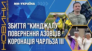 Як Patriot збив "легендарну" ракету “Кинджал”. З полону повернули 45 азовців. Коронація Чарльза III