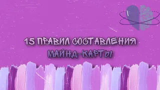 Правила составления майнд-карты