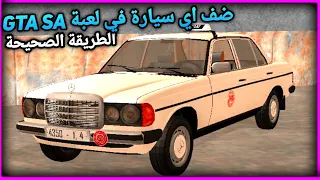 كيف تضيف سيارات في لعبة GTA SA بسهولة